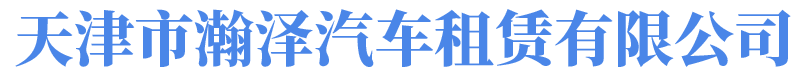 天津市瀚泽汽车租赁有限公司